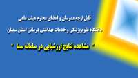 قابل توجه مدرسان و اعضای محترم هیئت علمی دانشگاه علوم پزشکی سمنان "مشاهده نتایج ارزشیابی در سامانه سما"